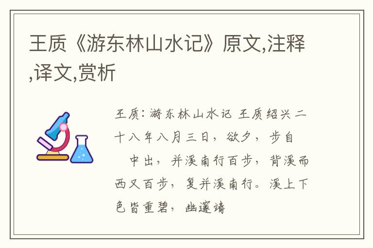  王质《游东林山水记》原文,注释,译文,赏析