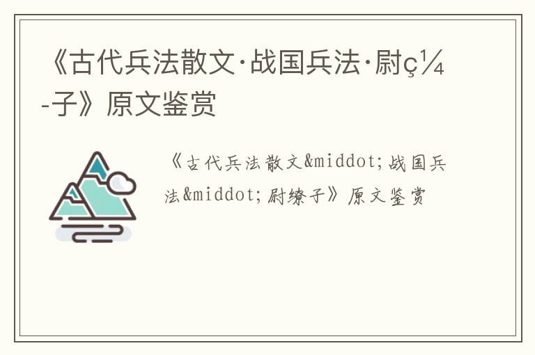  《古代兵法散文·战国兵法·尉缭子》原文鉴赏