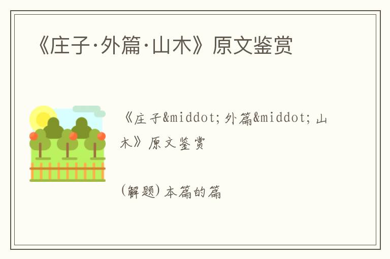  《庄子·外篇·山木》原文鉴赏