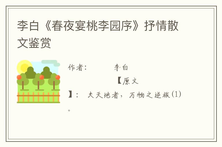  李白《春夜宴桃李园序》抒情散文鉴赏
