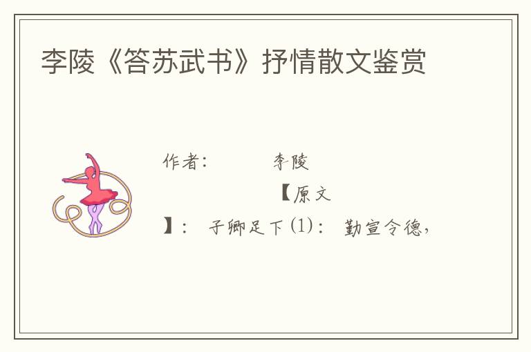  李陵《答苏武书》抒情散文鉴赏