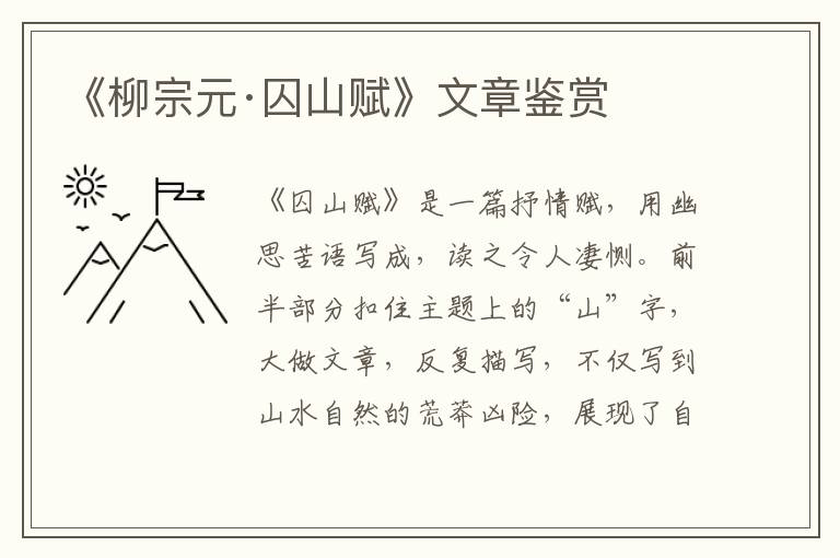  《柳宗元·囚山赋》文章鉴赏
