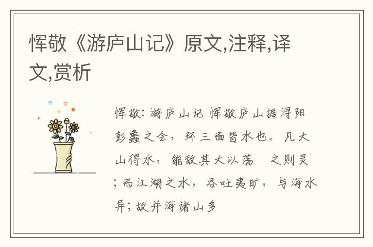  恽敬《游庐山记》原文,注释,译文,赏析