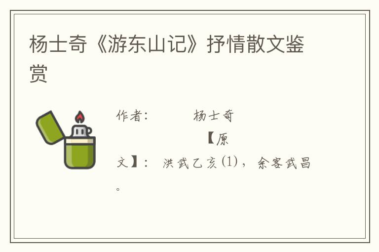  杨士奇《游东山记》抒情散文鉴赏