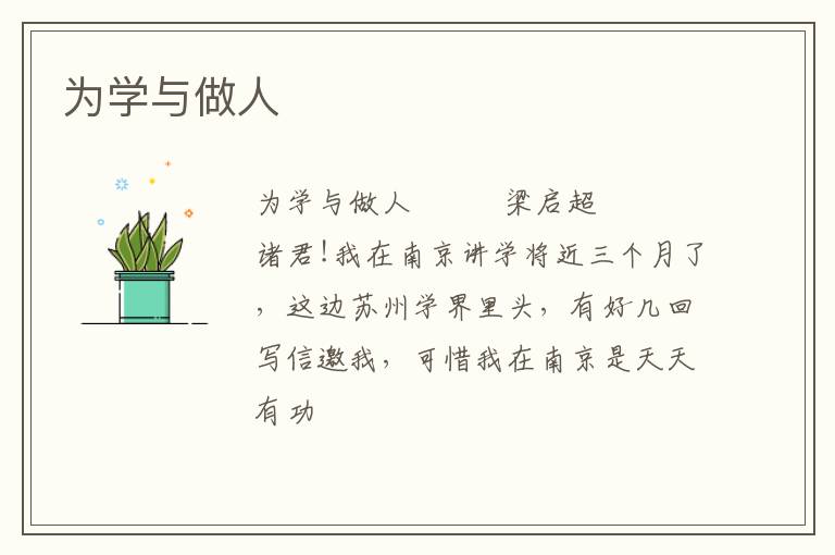  为学与做人