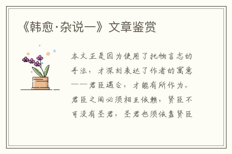  《韩愈·杂说一》文章鉴赏