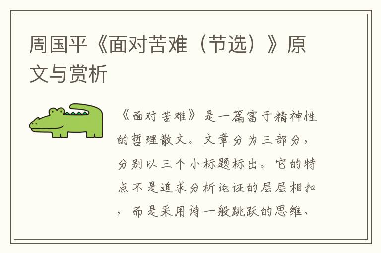  周国平《面对苦难（节选）》原文与赏析