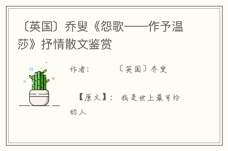  〔英国〕乔叟《怨歌——作予温莎》抒情散文鉴赏