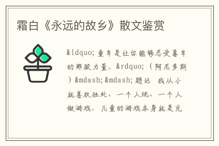  霜白《永远的故乡》散文鉴赏