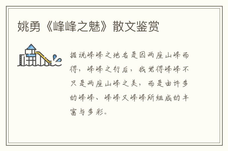  姚勇《峰峰之魅》散文鉴赏