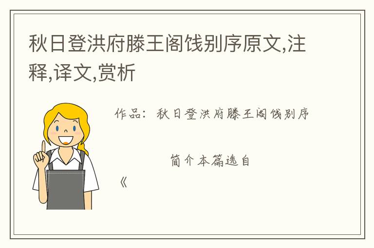  秋日登洪府滕王阁饯别序原文,注释,译文,赏析