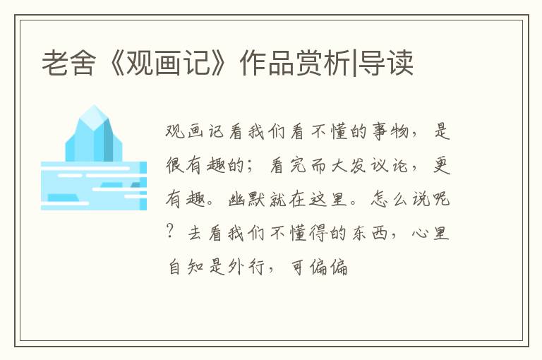  老舍《观画记》作品赏析|导读