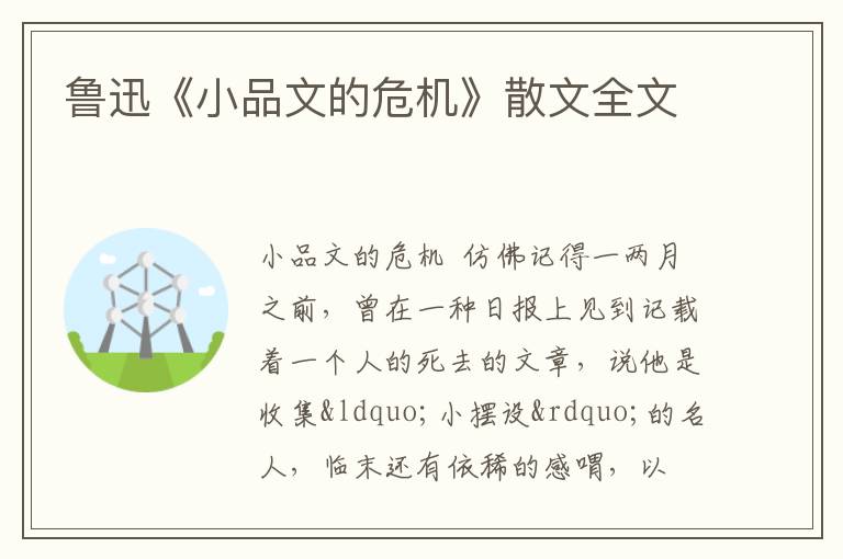  鲁迅《小品文的危机》散文全文