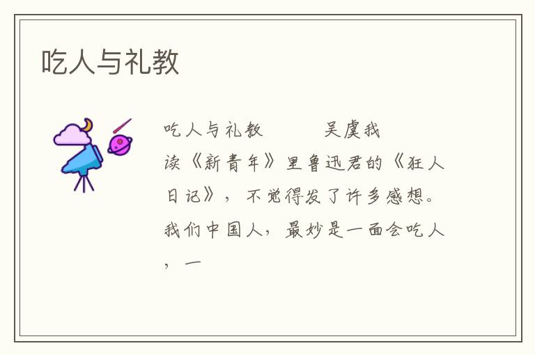  吃人与礼教