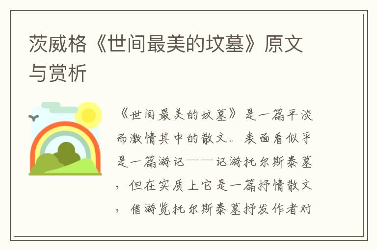  茨威格《世间最美的坟墓》原文与赏析