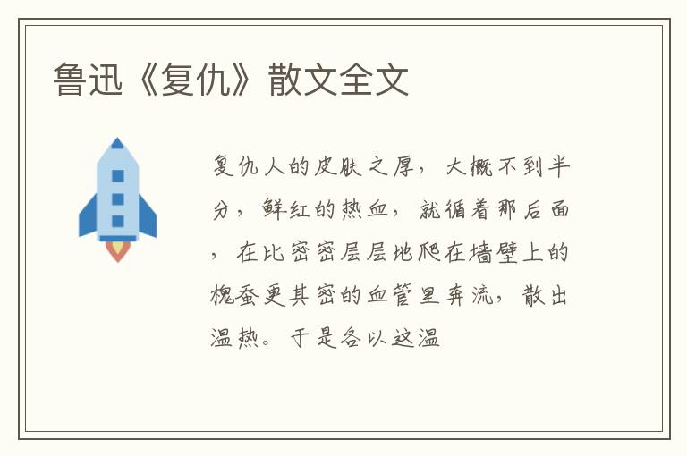  鲁迅《复仇》散文全文