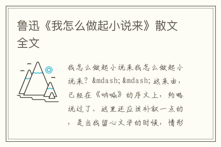  鲁迅《我怎么做起小说来》散文全文