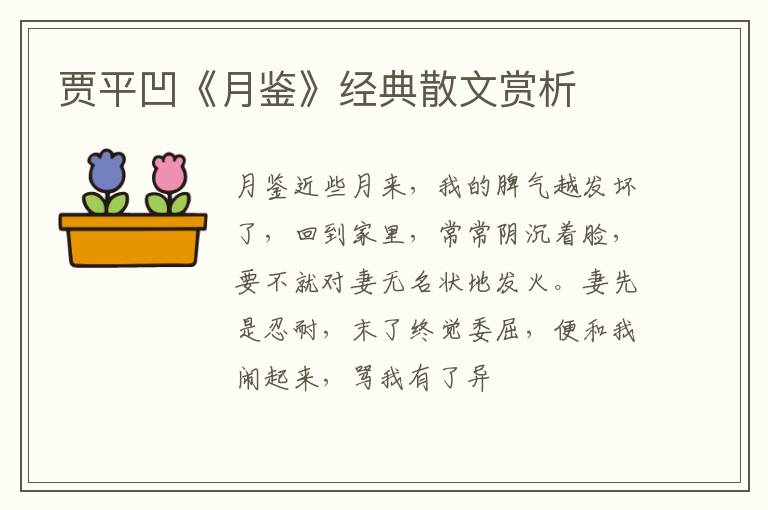  贾平凹《月鉴》经典散文赏析