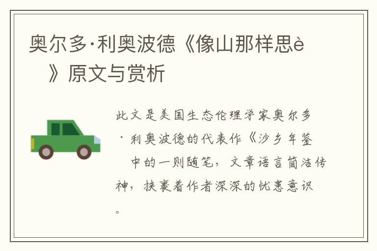  奥尔多·利奥波德《像山那样思考》原文与赏析