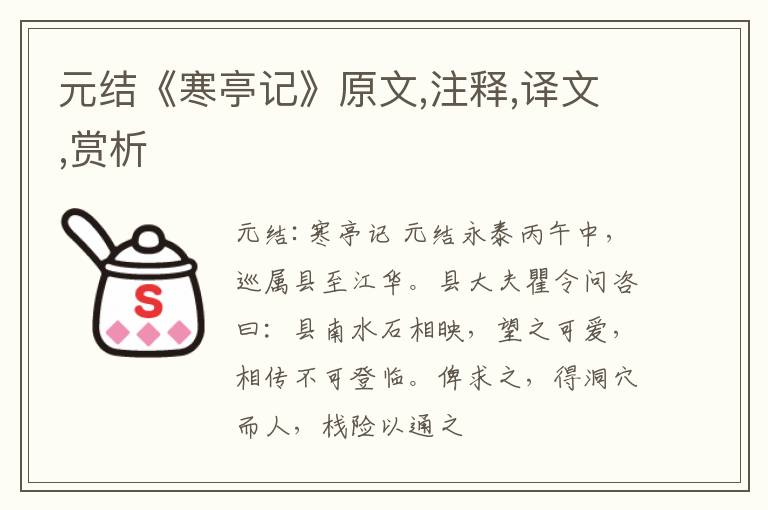  元结《寒亭记》原文,注释,译文,赏析