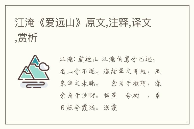  江淹《爱远山》原文,注释,译文,赏析