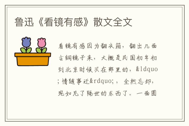  鲁迅《看镜有感》散文全文