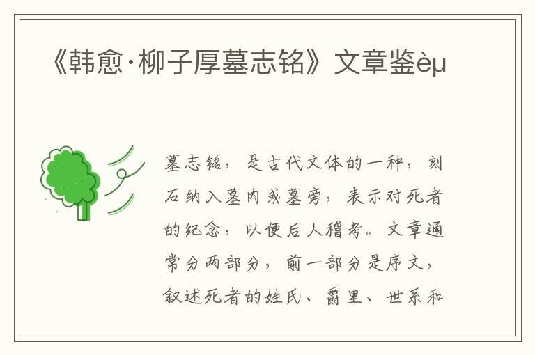  《韩愈·柳子厚墓志铭》文章鉴赏