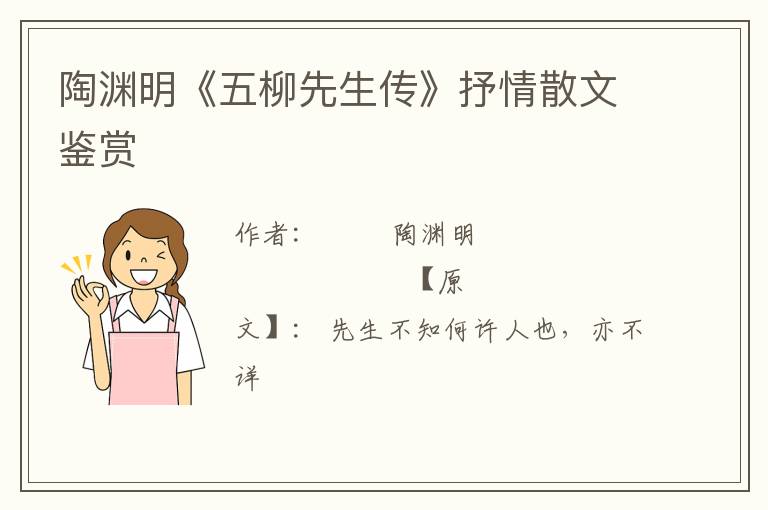  陶渊明《五柳先生传》抒情散文鉴赏