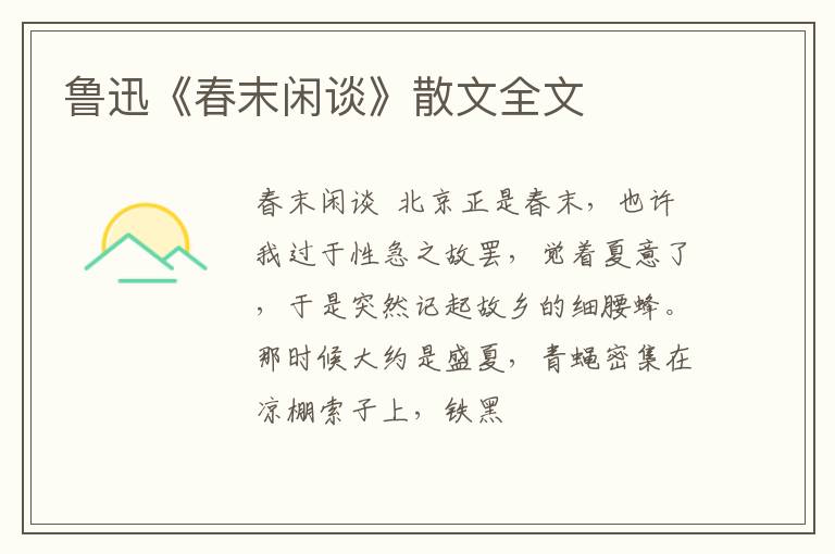  鲁迅《春末闲谈》散文全文