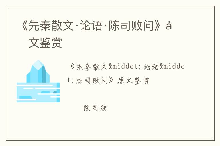  《先秦散文·论语·陈司败问》原文鉴赏