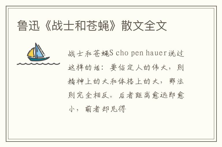  鲁迅《战士和苍蝇》散文全文
