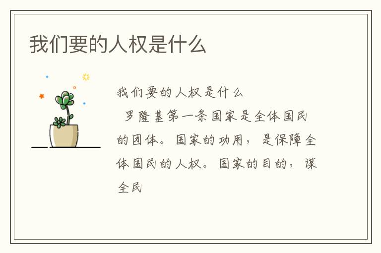  我们要的人权是什么