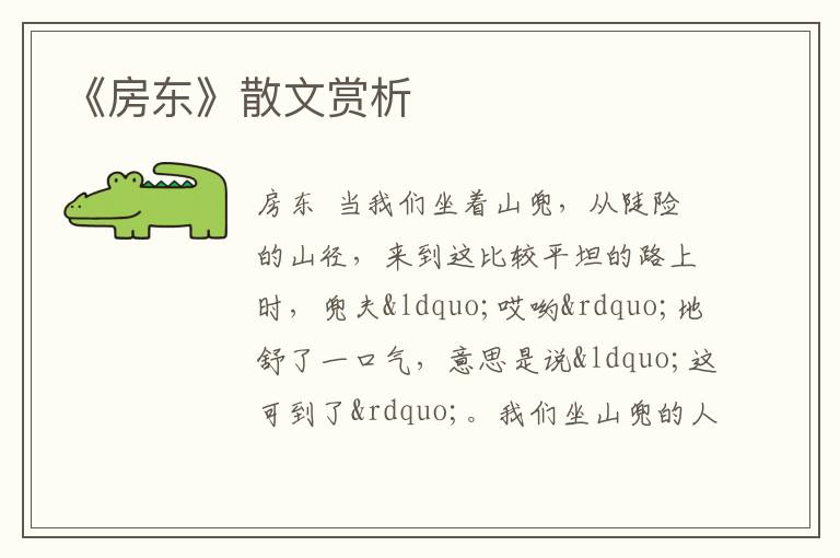  《房东》散文赏析