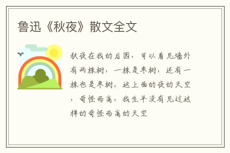  鲁迅《秋夜》散文全文