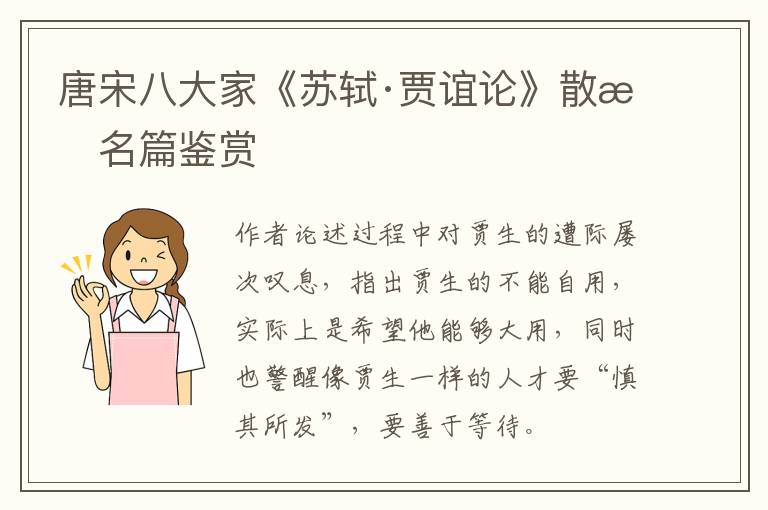  唐宋八大家《苏轼·贾谊论》散文名篇鉴赏