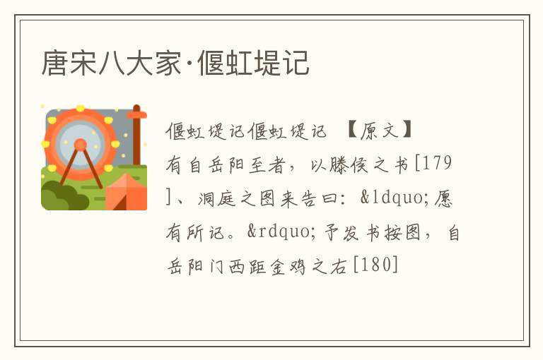  唐宋八大家·偃虹堤记