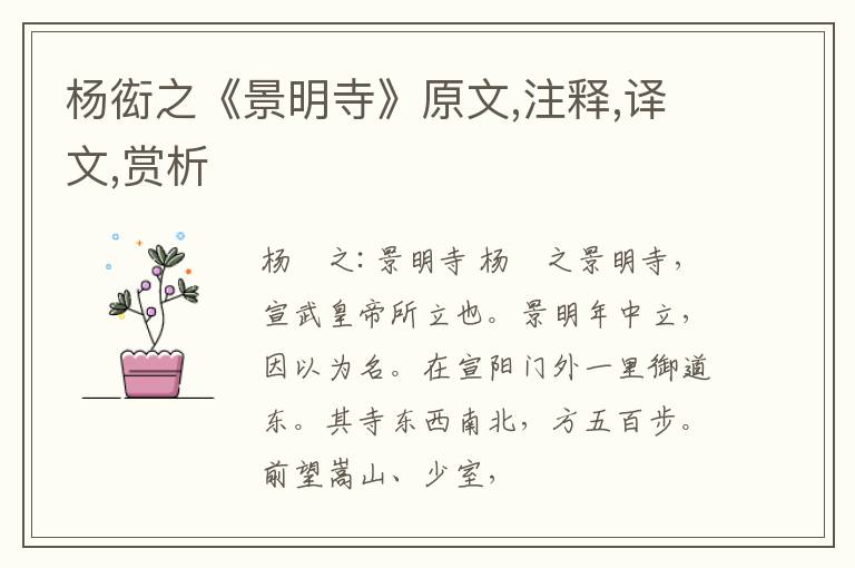  杨衒之《景明寺》原文,注释,译文,赏析