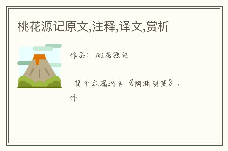  桃花源记原文,注释,译文,赏析