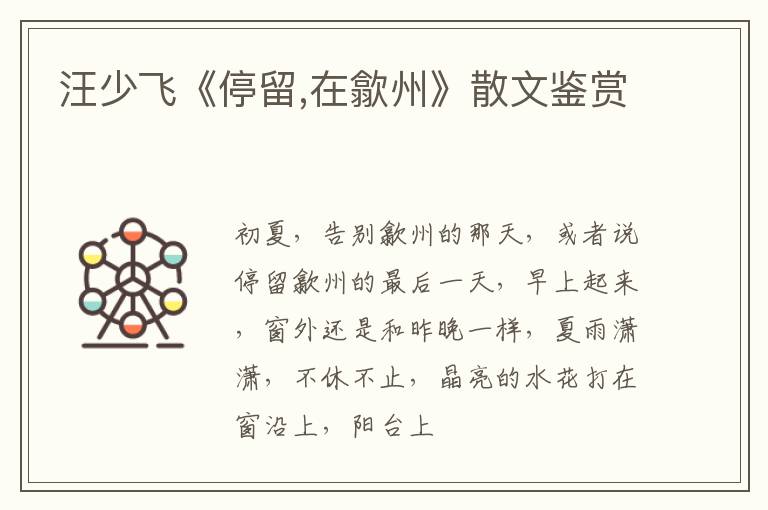  汪少飞《停留,在歙州》散文鉴赏