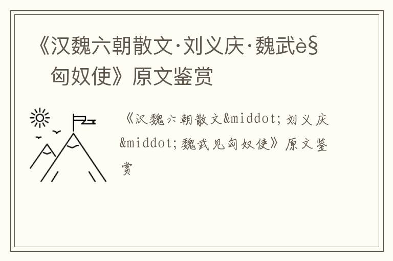  《汉魏六朝散文·刘义庆·魏武见匈奴使》原文鉴赏