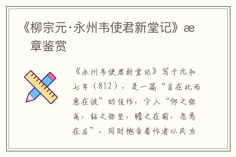  《柳宗元·永州韦使君新堂记》文章鉴赏