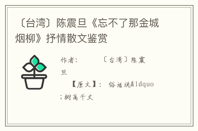  〔台湾〕陈震旦《忘不了那金城烟柳》抒情散文鉴赏
