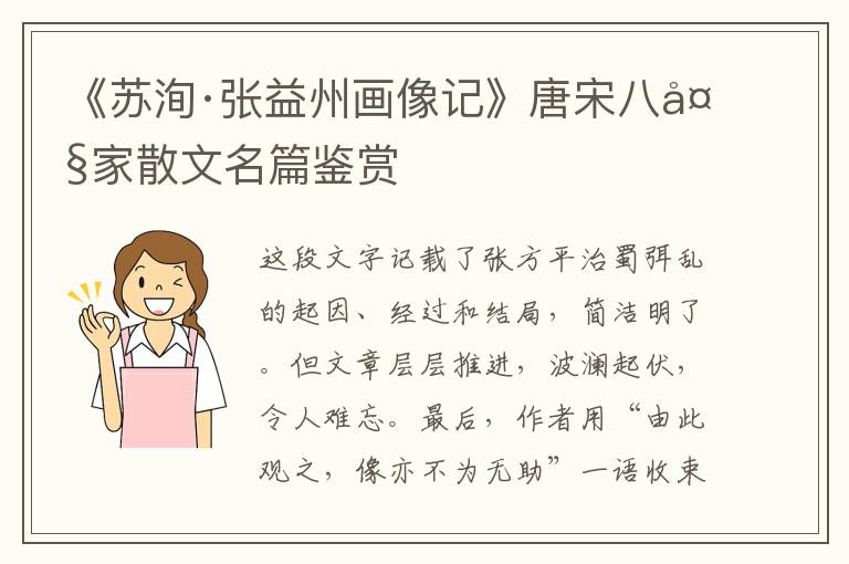  《苏洵·张益州画像记》唐宋八大家散文名篇鉴赏
