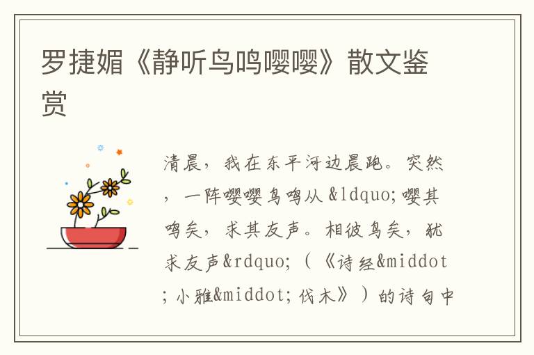  罗捷媚《静听鸟鸣嘤嘤》散文鉴赏