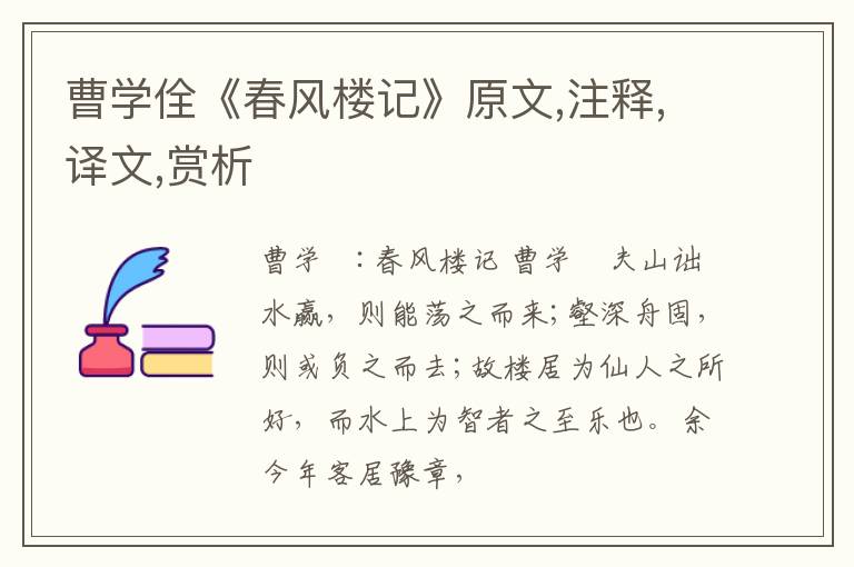  曹学佺《春风楼记》原文,注释,译文,赏析