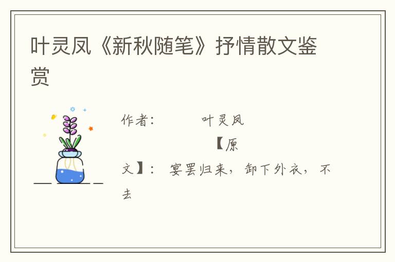  叶灵凤《新秋随笔》抒情散文鉴赏