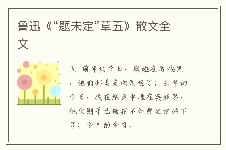  鲁迅《“题未定”草五》散文全文