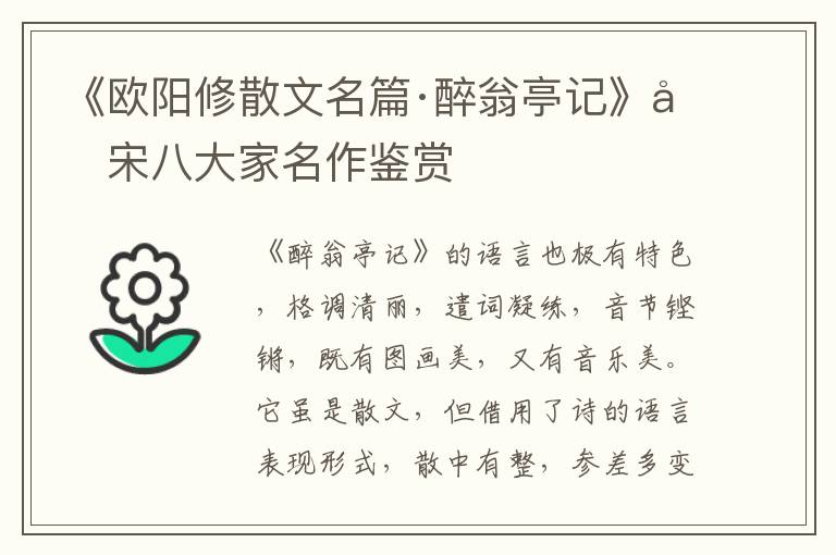  《欧阳修散文名篇·醉翁亭记》唐宋八大家名作鉴赏