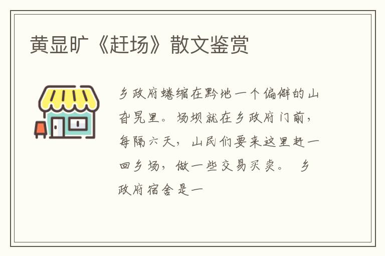  黄显旷《赶场》散文鉴赏