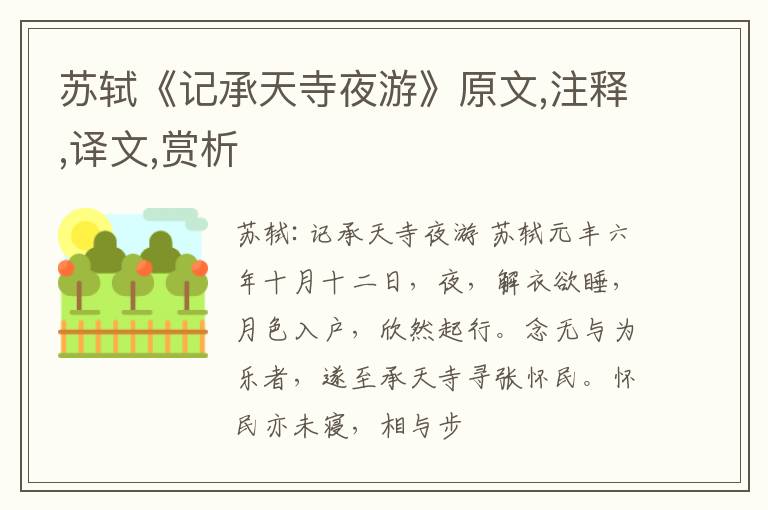  苏轼《记承天寺夜游》原文,注释,译文,赏析